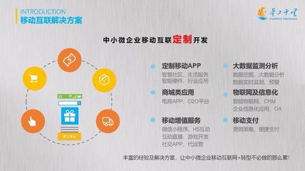 緊跟互聯(lián)網(wǎng)時代發(fā)展，打造專業(yè)的移動互聯(lián)定制服務(wù)
