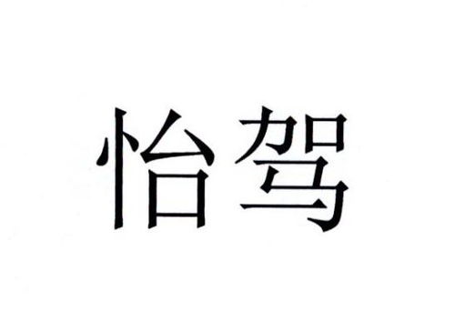 怡駕商標(biāo)注冊(cè)第36類(lèi)金融物管類(lèi)信息查詢與狀態(tài)追蹤指南