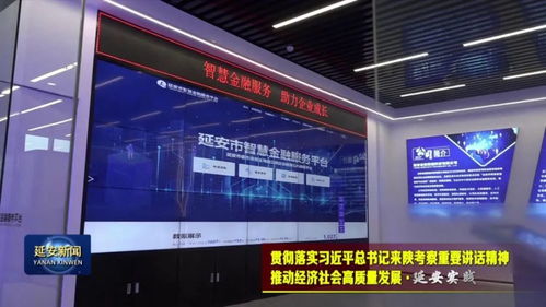 延安 以金融創(chuàng)新為引擎，賦能實(shí)體經(jīng)濟(jì)高質(zhì)量發(fā)展