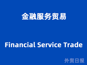 金融服務(wù)貿(mào)易與金融信息咨詢 驅(qū)動(dòng)全球經(jīng)濟(jì)發(fā)展的雙引擎